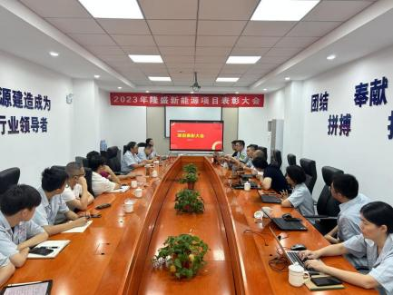 2023年隆盛新能源項(xiàng)目表彰大會(huì)